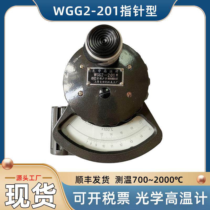 现货自仪三厂WGG2-201光学高温计钢水炉窑测温700~2000℃指针型