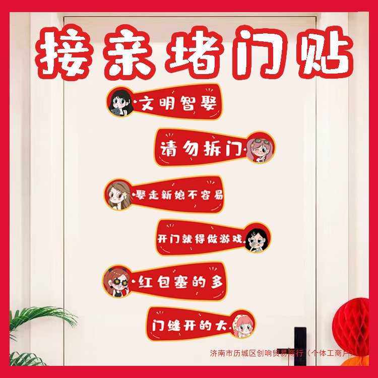 创意接亲游戏堵门贴纸婚房房门装饰拍照出片道具喜庆喊话标语搞笑,节庆用品/礼品,堵门/游戏道具,淘宝优惠券,粉丝福利购,淘宝优惠卷