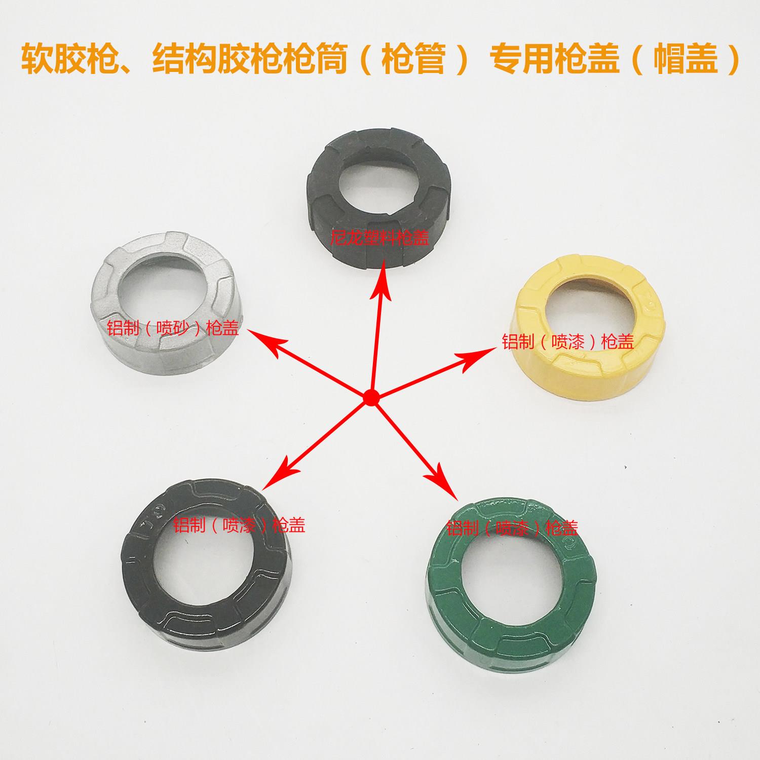 995结构胶枪配件火腿肠软胶枪筒铝制塑料枪盖型螺母盖大螺帽枪头