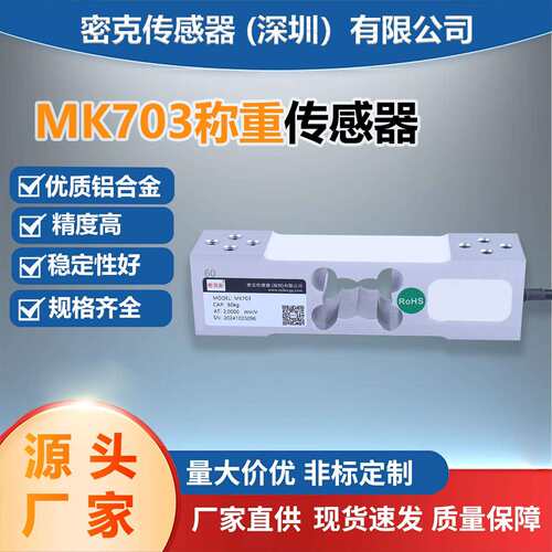 厂家供应MK703平行梁称重传感器单点式称重感应器电子台秤