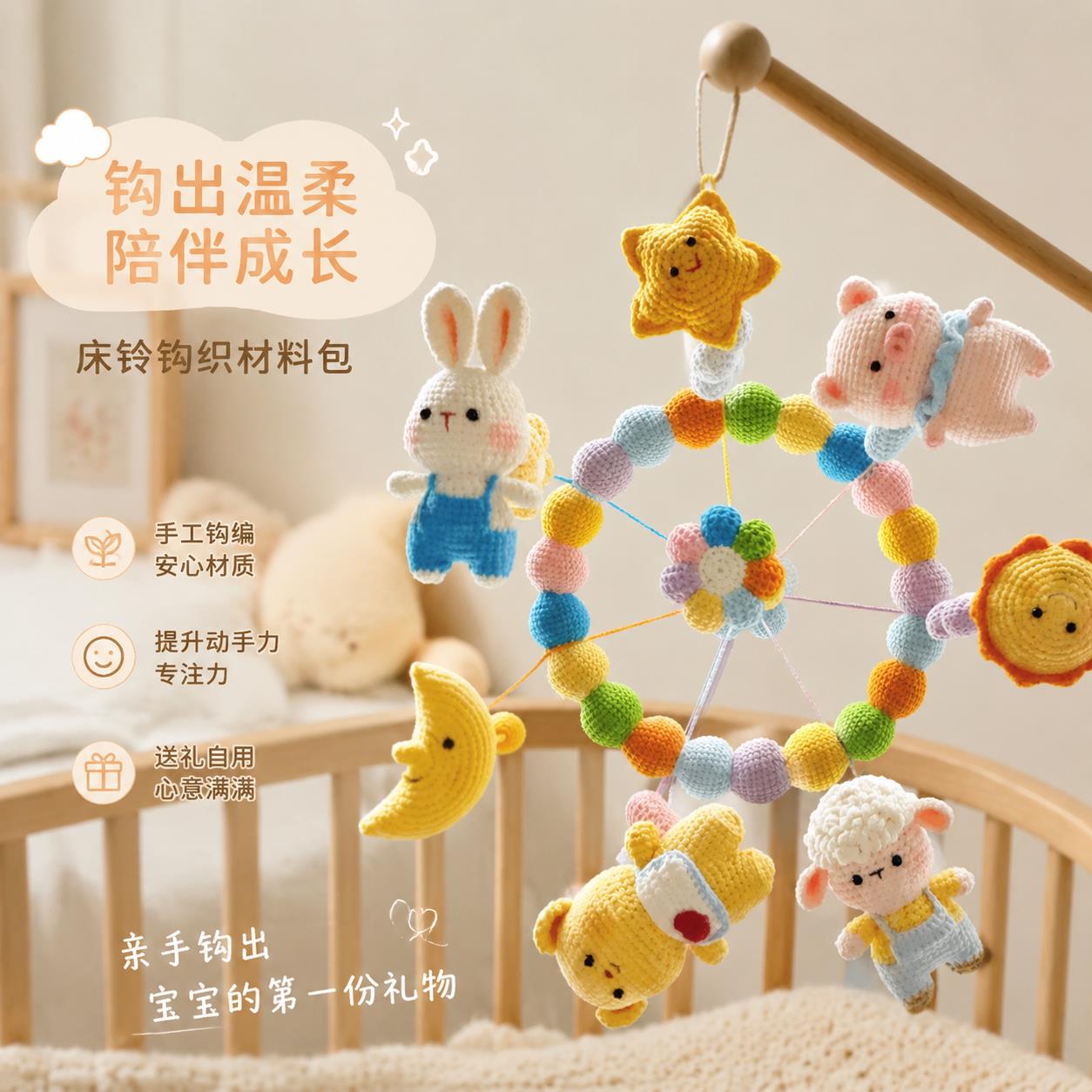 床铃钩织材料包毛线手工diy宝宝婴儿床钩针针织孕期打发时间神器