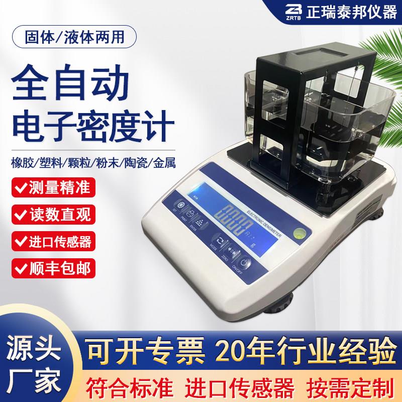 电子固体密度计橡胶塑料颗粒液体比重计塑胶海绵泡沫密度测量仪