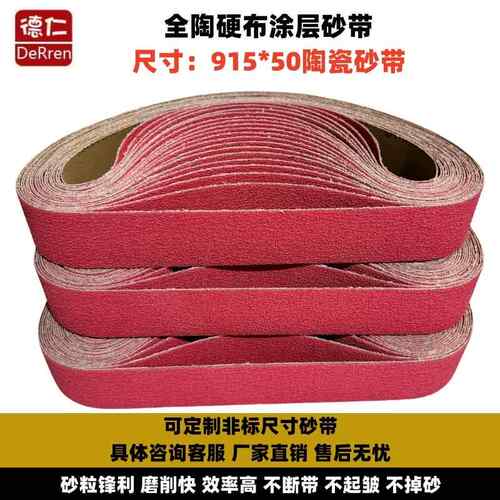 全陶瓷涂层硬砂带915x50磨刀机水磨砂带机开 V开 粗硬钢打磨沙带