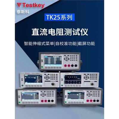 泰斯科直流低电阻仪TK2512高精度多路电阻仪微欧计毫欧表