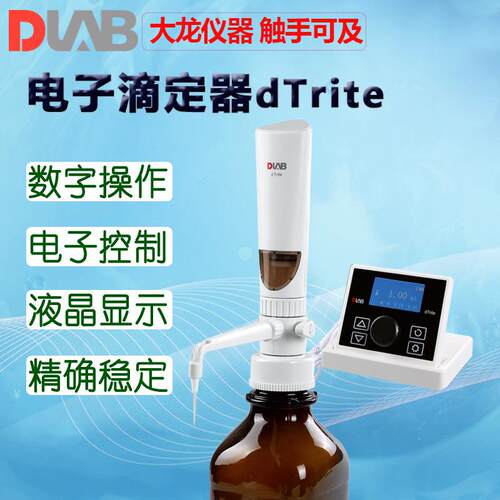 DLAB大龙电子瓶口分液器dFlow 电子滴定器dTrite 分配器滴定仪器