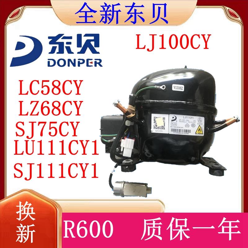 R600a全新正品东贝冰箱冰柜压缩机LC58CY LZ68CY LJ111CY1 LC100C
