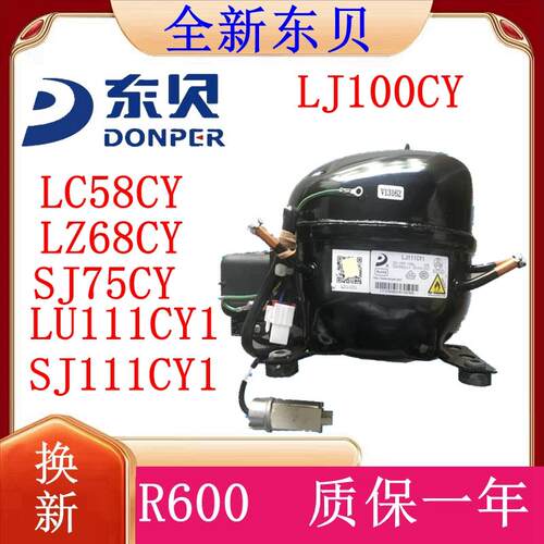 R600a全新正品东贝冰箱冰柜压缩机LC58CY LZ68CY LJ111CY1 LC100C
