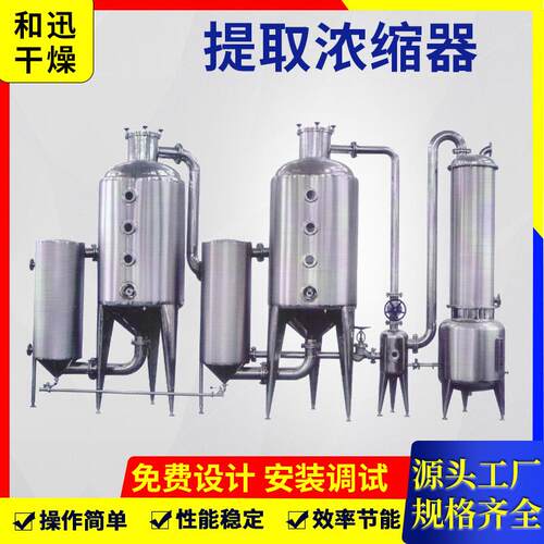 厂家生产热回流提取浓缩机组双效节能浓缩器提取浓缩设备和讯干燥