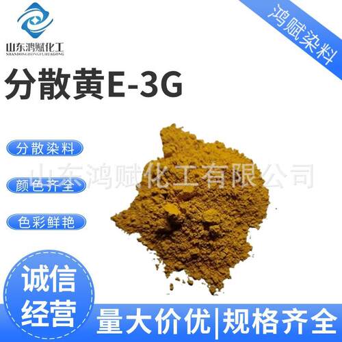 分散黄E-3G涤纶印花印染厂用各色分散染料分散黄E-3G