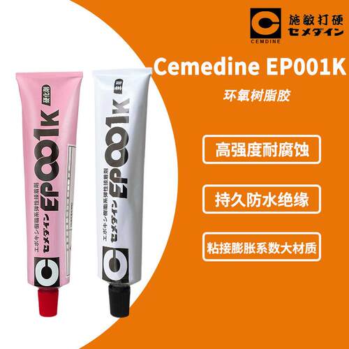 [现货]CEMEDINE施敏打硬EP-001KAB环氧树脂EP001K弹性胶粘剂
