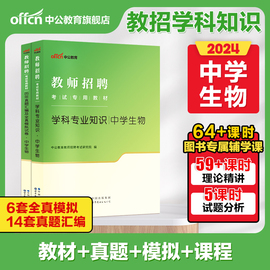 中公教育教师招聘考试书2024教材学科知识中学生物，学科专业知识真题模拟试卷，事业单位特岗浙江江西福建上海河北安徽省初中高中题库