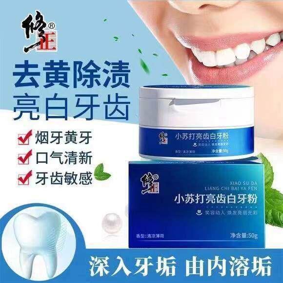 修正牙粉小苏打亮齿白牙粉清洁去牙渍烟垢黄牙清新口气洁牙粉正品