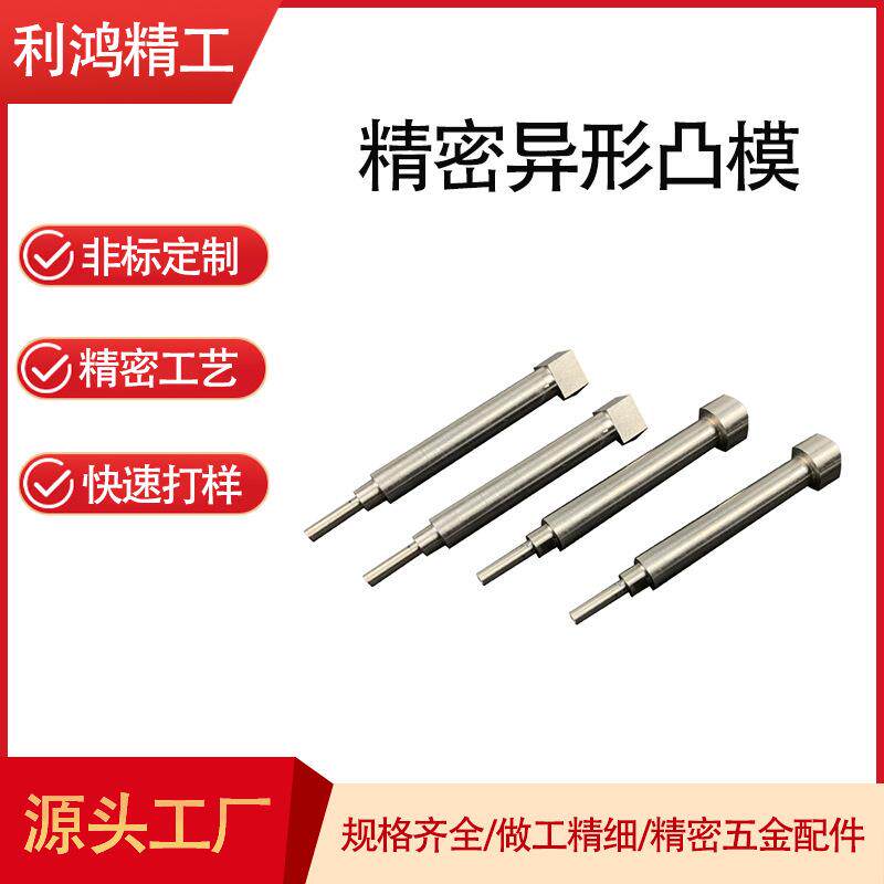 厂家定制精密冲压模具形状凸模凸点冲头异形凸模定做耐磨
