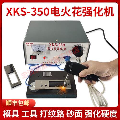 电火花强化机工模具打纹路增加耐磨性耐蚀修覆打砂强化机XKS-350