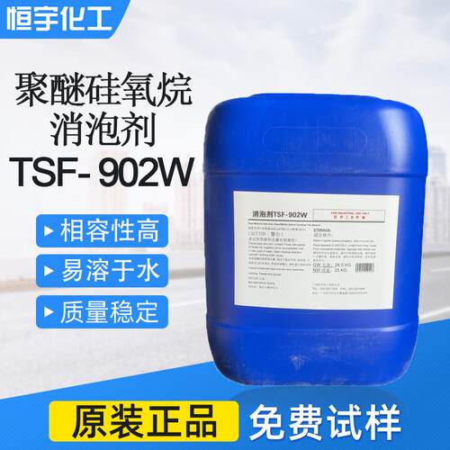 聚醚硅氧烷消泡剂TSF-902W 木器漆家具涂料消泡剂 建筑涂料消泡剂