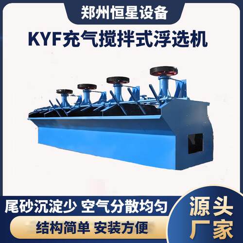 河北KYF浮选机 矿粒循环好 矿砂堆积少 矿浆短路现象小精矿品位高