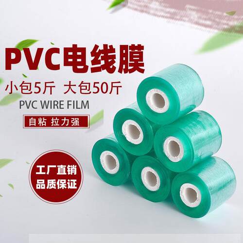 PVC缠绕膜3/30电线膜拉伸包装膜果树嫁接专用自粘工业五金打包膜