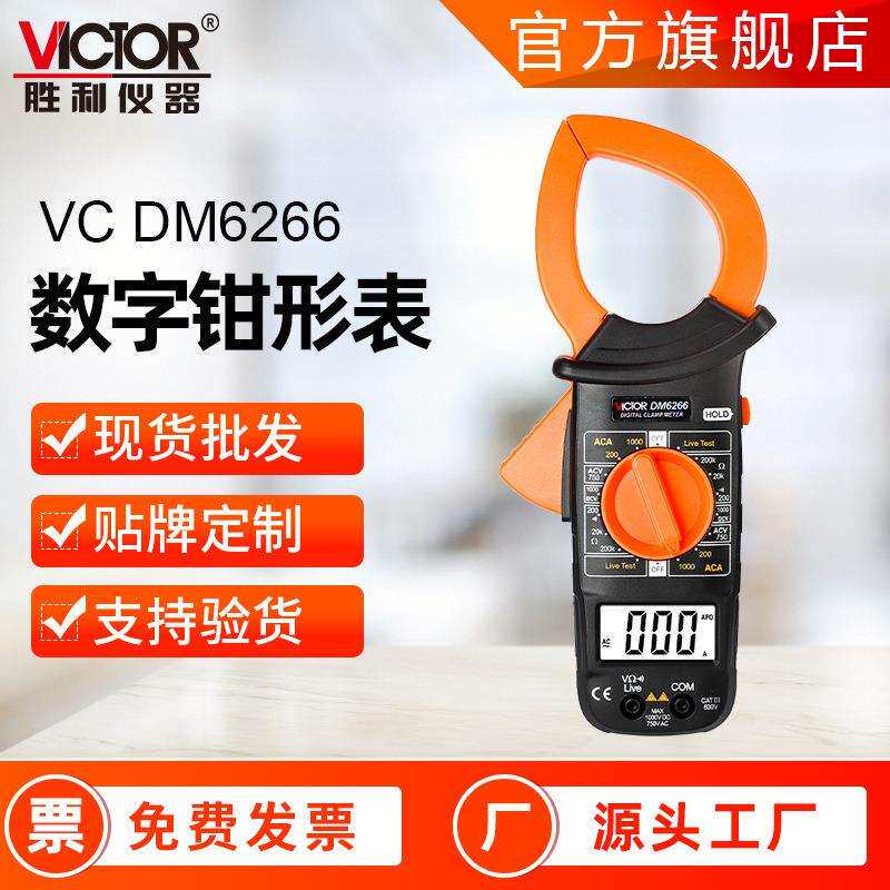 胜利钳形表DM6266高精度钳形万用表数字钳形电流表交流钳形表