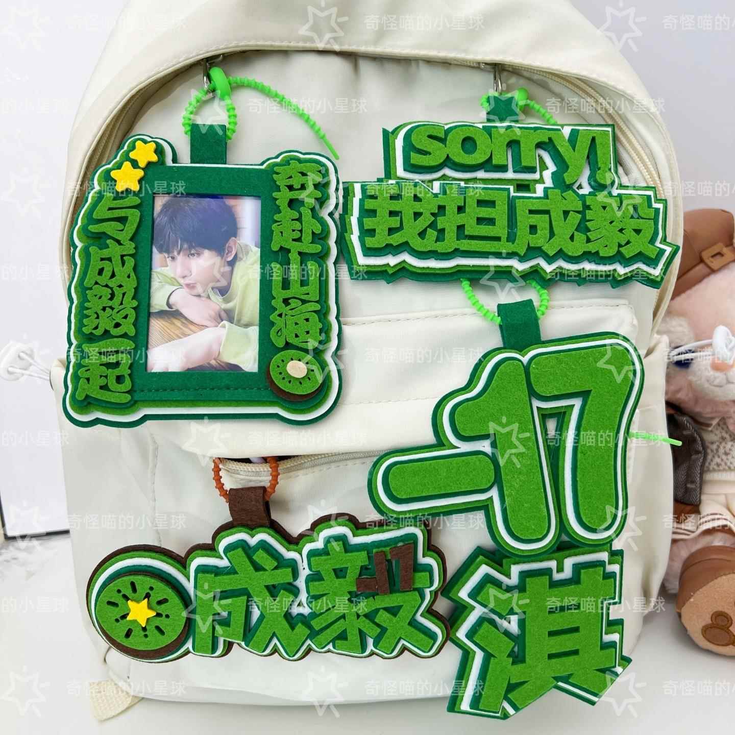 成毅全套不织布书包挂件淇姓名创意搞笑挂饰钥匙扣周边行李牌新款