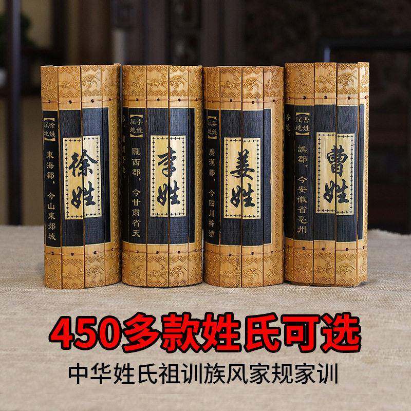 仿古竹简书百家姓氏家训起源祖训族风家规竹雕家谱族谱竹雕工艺