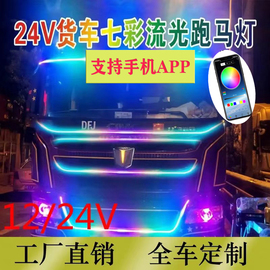 24V/12V货车中网流光灯七彩跑马灯流水天线灯双排霹雳游侠灯LED灯