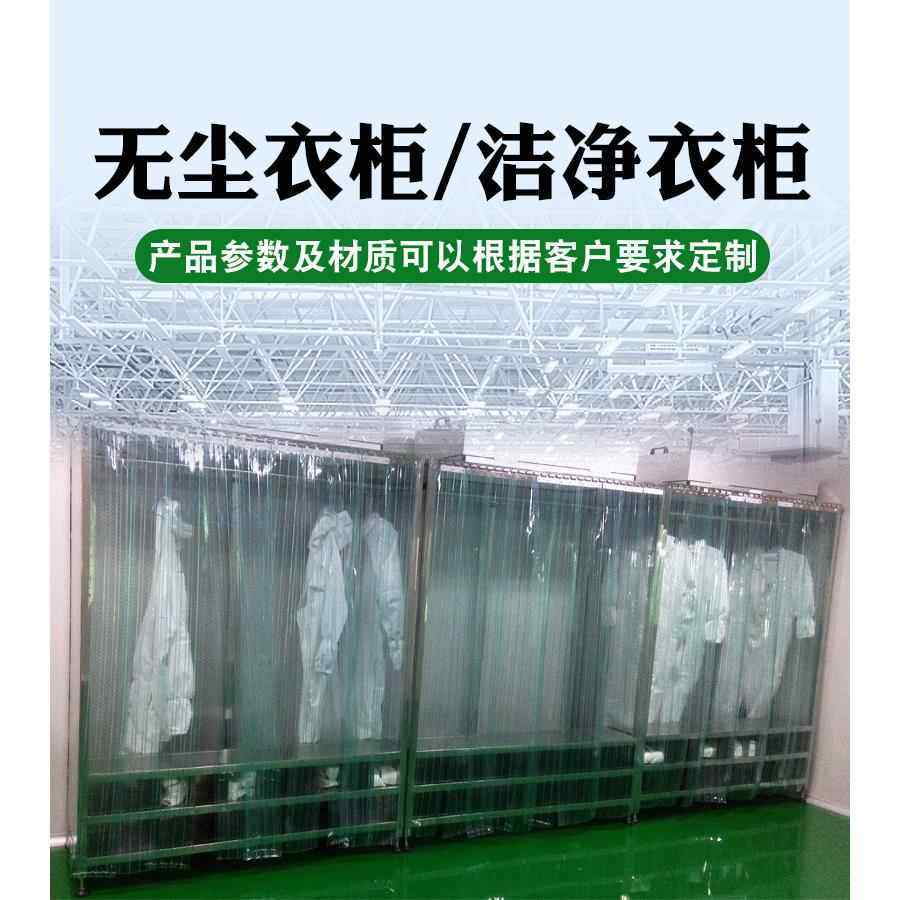 无百尘衣柜无尘服放贴合洁净置储衣棚柜 FF备U过滤垂帘门级车间设