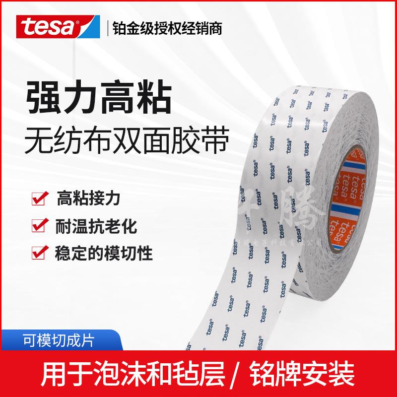 德莎tesa60975半透明无纺布双面胶 泡棉植绒布泡棉双面胶