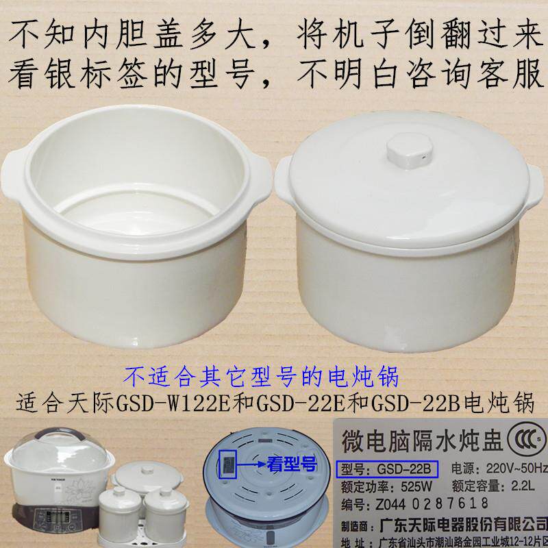 原厂天际GSD-W122E/22E/22B/22C/22D电炖锅内胆盖子内锅陶瓷2.2升