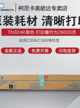柯尼卡美能达TN324原装粉盒碳粉墨粉 适用C308/C368打印机复印机
