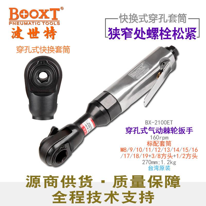 台湾直供BX-2100ET穿孔式气动棘轮扳手中空闭口快换套筒套装