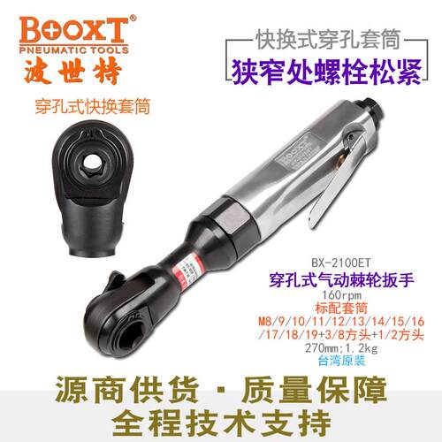 台湾直供BX-2100ET穿孔式气动棘轮扳手中空闭口快换套筒套装