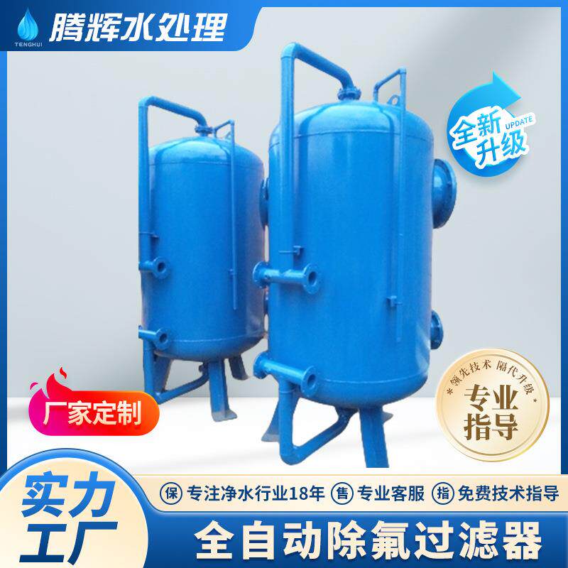 全自动除氟过滤器过滤机械设备过滤设备活性炭吸附罐多介质过滤