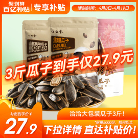 洽洽山核桃味焦糖五香，大包装500g*3袋恰恰瓜子葵花籽坚果零食炒货