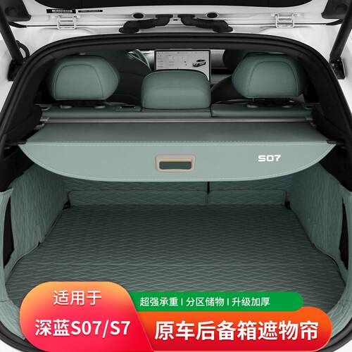 适用长安深蓝S07遮物帘后备箱改装专用s7尾箱置物隔物板汽车配件