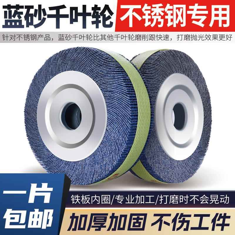 蓝砂千叶轮抛光轮不锈钢打磨片砂纸砂布轮千页轮千叶片150200250