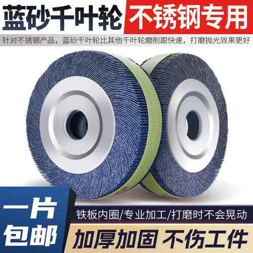 蓝砂千叶轮抛光轮不锈钢打磨片砂纸砂布轮千页轮千叶片150200250