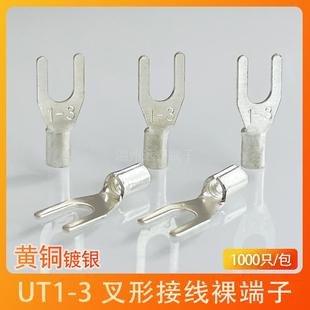 UT1 3冷压接线端子U型Y形叉形裸端头黄铜线鼻子镀银接线耳1000只