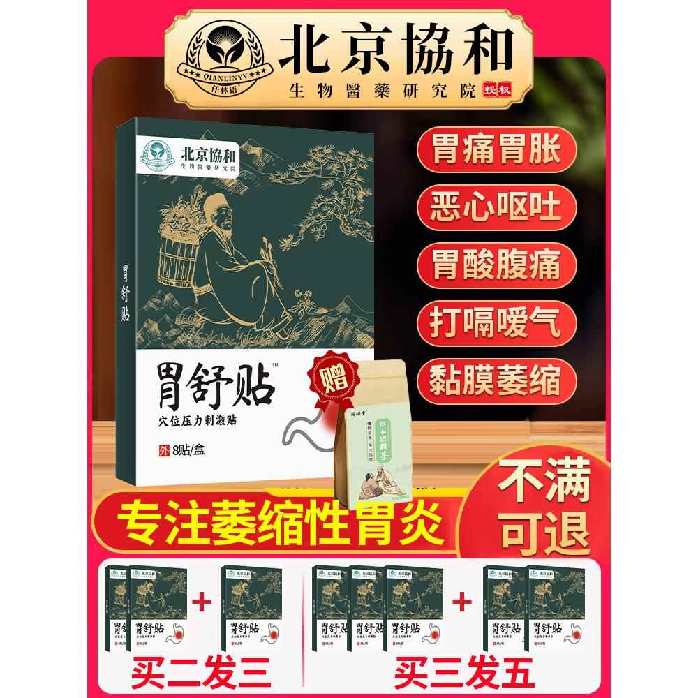 慢性缩萎性胃炎伴肠化伴糜烂调理专搭膏药贴胃痛胃胀暖胃贴js医星