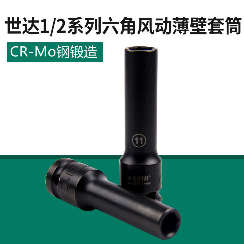 世达工具1/2六角风动薄壁长套筒气动电动套筒头34403T-34420T