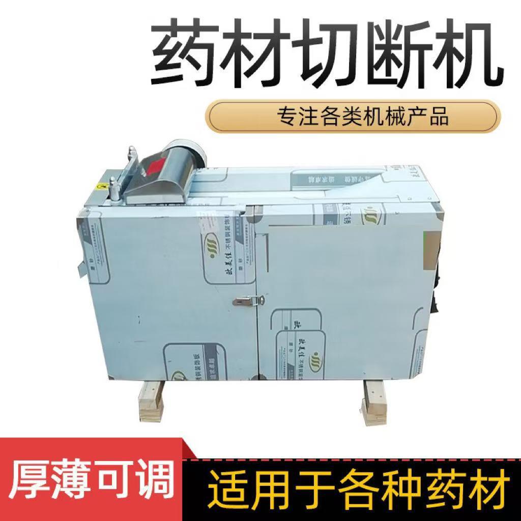 新型中草药切片机多功能药材切断机商用根茎类中药切段机药材机