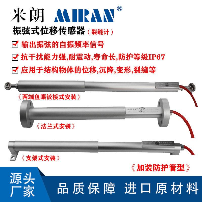 米朗MLZX振弦式位移传感器振弦式裂缝计变形计沉降计振弦式传感器