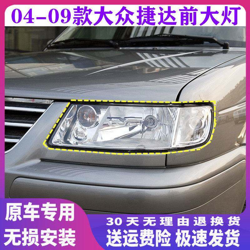适用于大众老款04-09年老捷大灯总成