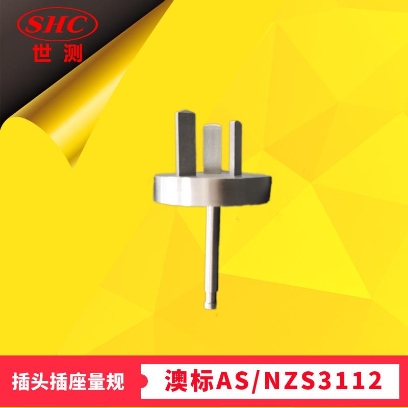 澳标AS/NZS3112图3.6横向应力检查装置测试插头三针Pin插销量规