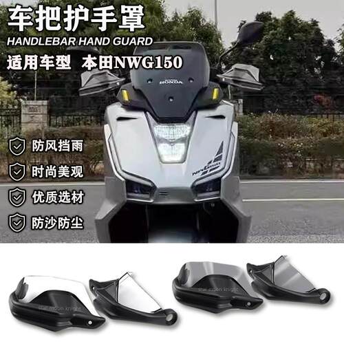适用于本田NWG150摩托车改装件护手罩加高挡风护手车把刹车护手弓