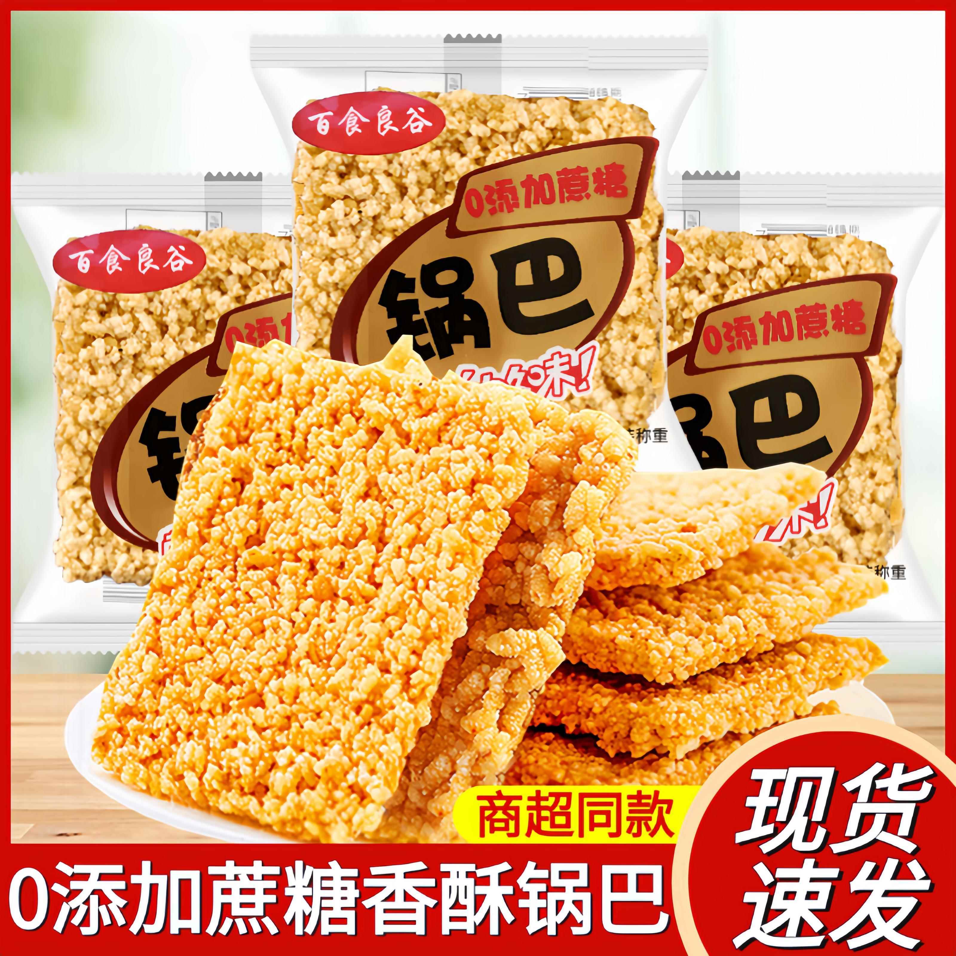 百食良谷0添加蔗糖原味锅巴安徽特产手工老式休闲零食品泡汤干吃