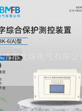 WZBK-6(A)型数字综合保护测控装置矿用防爆保护器微机保护器