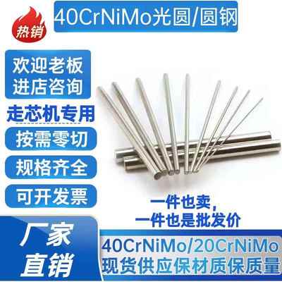 40CrNiMo光圆40CrNiMoA圆钢 20CrNiMo圆棒 冷拉光圆 直径6-350MM