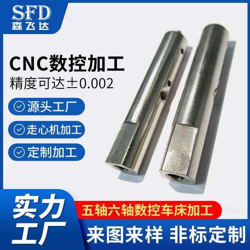 不锈钢cnc五轴数控车无人机电机轴车削加工铣床轴类定制高精度