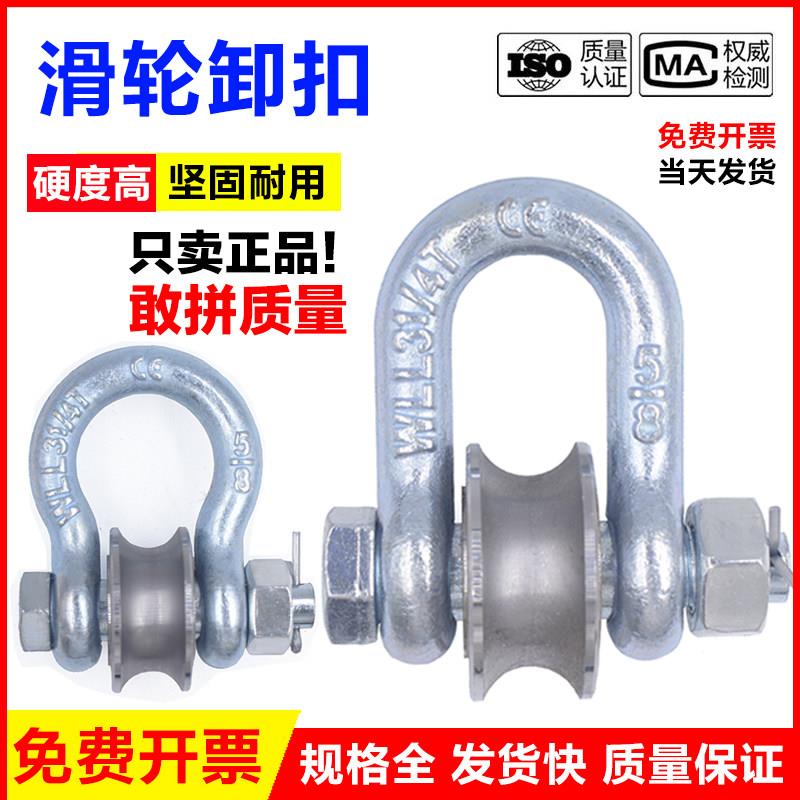 滑轮卸扣起重卸扣滑车u型吊装滑轮船用滚轮卸扣马蹄扣煤矿牵引轮