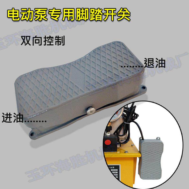 脚踏开关脚踩式带线双向倒顺双踏控制液压电动泵柱塞泵配件非塑料